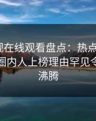 蘑菇影视在线观看盘点：热点事件5大爆点，圈内人上榜理由罕见令人热血沸腾