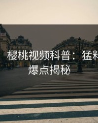 【速报】樱桃视频科普：猛料背后5大爆点揭秘