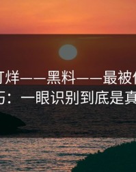 黑料不打烊——黑料——最被低估的来源技巧：一眼识别到底是真是假？