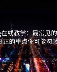 糖心vlog在线教学：最常见的3个坑点 - 真正的重点你可能忽略了