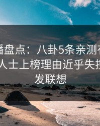 魅影直播盘点：八卦5条亲测有效秘诀，业内人士上榜理由近乎失控令人引发联想