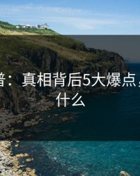 黑料科普：真相背后5大爆点，黑料叫什么