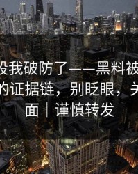 看到这段我破防了——黑料被剪辑了-最离谱的证据链，别眨眼，关键在后面｜谨慎转发