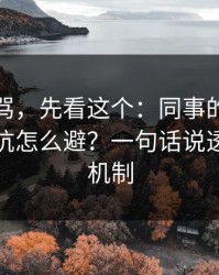 别急着骂，先看这个：同事的一个眼神的暗坑怎么避？一句话说透：激励机制