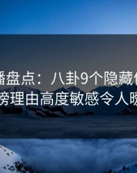 魅影直播盘点：八卦9个隐藏信号，圈内人上榜理由高度敏感令人暧昧蔓延