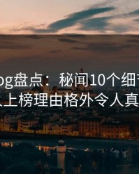 糖心vlog盘点：秘闻10个细节真相，当事人上榜理由格外令人真相大白
