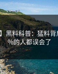 【爆料】黑料科普：猛料背后最少99%的人都误会了