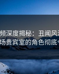 樱桃视频深度揭秘：丑闻风波背后，大V在机场贵宾室的角色彻底令人意外