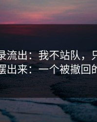 聊天记录流出：我不站队，只把真正诉求摆出来：一个被撤回的表情