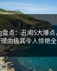 糖心vlog盘点：丑闻5大爆点，明星上榜理由极其令人惊艳全场