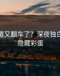 蘑菇频道又翻车了？深夜独白背后是隐藏彩蛋