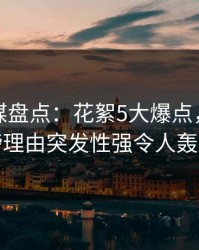 蜜桃传媒盘点：花絮5大爆点，业内人士上榜理由突发性强令人轰动一时