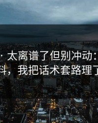 黑料网 · 太离谱了但别冲动：关于网红黑料，我把话术套路理了一遍