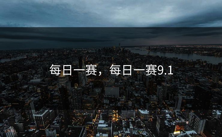 每日一赛,每日一赛9.1 每日一赛,每日一赛9.1
