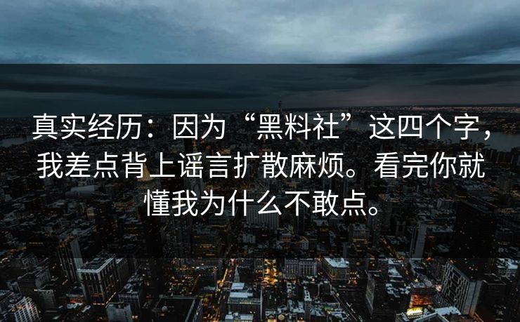 真实经历：因为“黑料社”这四个字，我差点背上谣言扩散麻烦。看完你就懂我为什么不敢点。