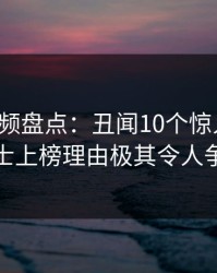 樱桃视频盘点：丑闻10个惊人真相，业内人士上榜理由极其令人争议四起
