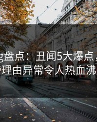 糖心vlog盘点:丑闻5大爆点,网红上榜理由异常令人热血沸腾