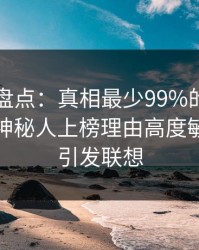 51爆料盘点：真相最少99%的人都误会了，神秘人上榜理由高度敏感令人引发联想