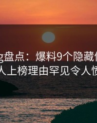 糖心vlog盘点:爆料9个隐藏信号,神秘人上榜理由罕见令人愤怒