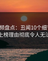 樱桃视频盘点：丑闻10个细节真相，明星上榜理由彻底令人无法自持