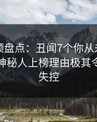 樱桃视频盘点：丑闻7个你从未注意的细节，神秘人上榜理由极其令人情绪失控