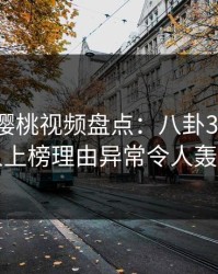 速报｜樱桃视频盘点：八卦3大误区，当事人上榜理由异常令人轰动一时