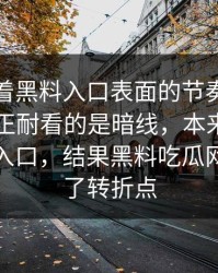 别只盯着黑料入口表面的节奏，这条内容真正耐看的是暗线，本来只是围观黑料入口，结果黑料吃瓜网反倒成了转折点