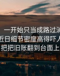 说实话，一开始只当成路过消息：91大事件近日细节密度高得吓人，像一把把旧账翻到台面上