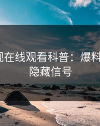 蘑菇影视在线观看科普：爆料背后9个隐藏信号