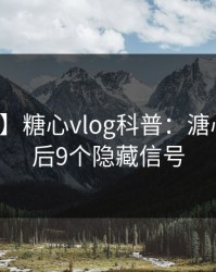 【紧急】糖心vlog科普:溏心视频背后9个隐藏信号
