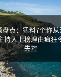 樱桃视频盘点：猛料7个你从没注意的细节，主持人上榜理由疯狂令人情绪失控