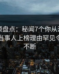 樱桃视频盘点：秘闻7个你从没注意的细节，当事人上榜理由罕见令人刷屏不断
