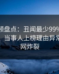 樱桃视频盘点：丑闻最少99%的人都误会了，当事人上榜理由异常令人全网炸裂
