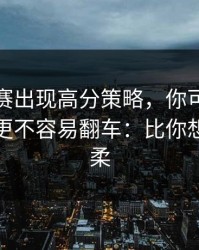反差大赛出现高分策略，你可能从没注意过更不容易翻车：比你想的更温柔