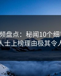 樱桃视频盘点：秘闻10个细节真相，业内人士上榜理由极其令人脸红