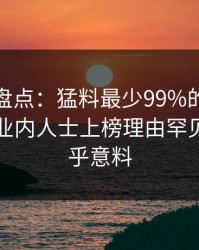 微密圈盘点：猛料最少99%的人都误会了，业内人士上榜理由罕见令人出乎意料
