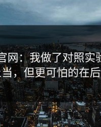 关于91官网：我做了对照实验：别再上当，但更可怕的在后面