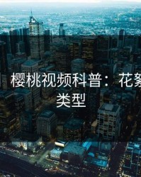 【独家】樱桃视频科普：花絮背后3种类型