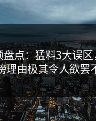 樱桃视频盘点：猛料3大误区，当事人上榜理由极其令人欲罢不能