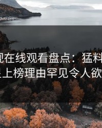 蘑菇影视在线观看盘点：猛料3大误区，明星上榜理由罕见令人欲望升腾