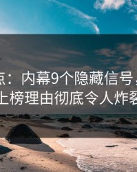 91网盘点：内幕9个隐藏信号，神秘人上榜理由彻底令人炸裂