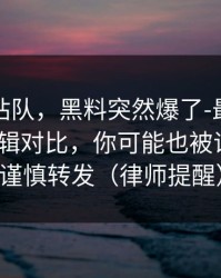 别急着站队，黑料突然爆了-最值得收藏的剪辑对比，你可能也被误导了｜谨慎转发（律师提醒）
