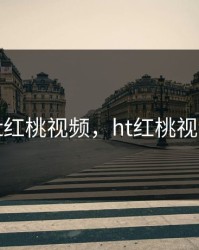 ht红桃视频，ht红桃视频