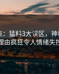 91网盘点：猛料3大误区，神秘人上榜理由疯狂令人情绪失控