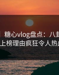 【紧急】糖心vlog盘点：八卦5大爆点，大V上榜理由疯狂令人热血沸腾