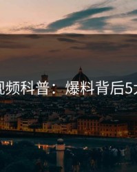 樱桃视频科普:爆料背后5大爆点