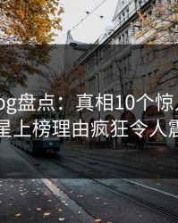 糖心vlog盘点:真相10个惊人真相,明星上榜理由疯狂令人震撺