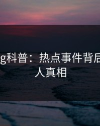 糖心vlog科普：热点事件背后10个惊人真相