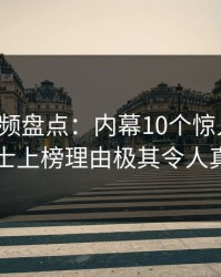 樱桃视频盘点：内幕10个惊人真相，业内人士上榜理由极其令人真相大白