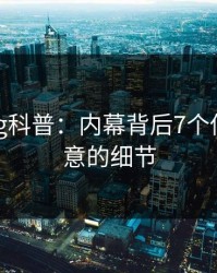 糖心vlog科普:内幕背后7个你从没注意的细节